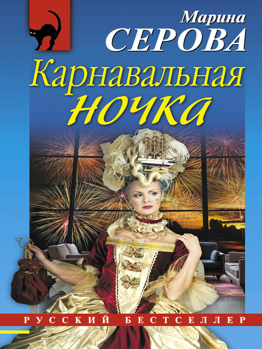 Title details for Карнавальная ночка by Серова, Марина - Available